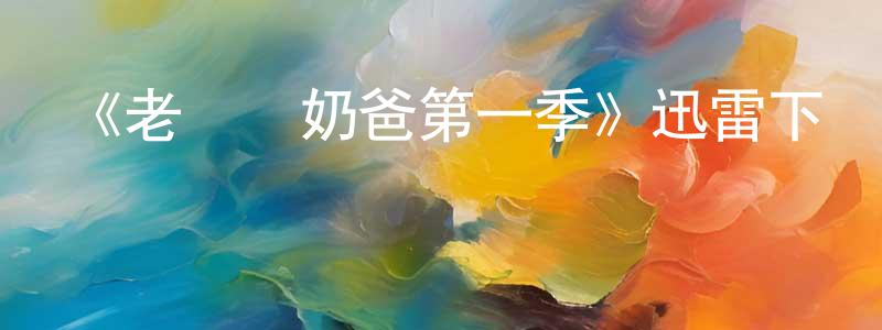 蔡大鵬的動漫綜藝大全,《老媽與奶爸第一季》迅雷下載/在線觀看-都市情感-美劇天堂